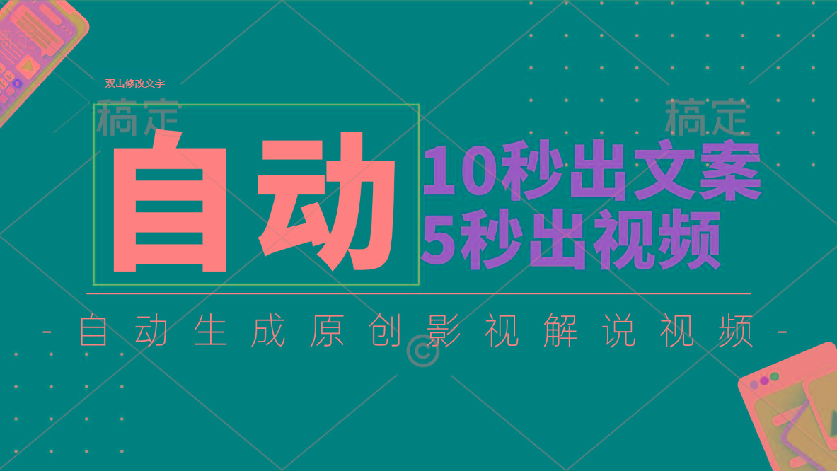 10秒出文案，5秒出视频，全自动生成原创影视解说视频-一新网创