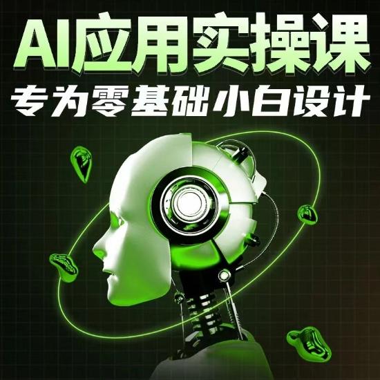 AI应用实操课，专为零基础小白设计-一新网创