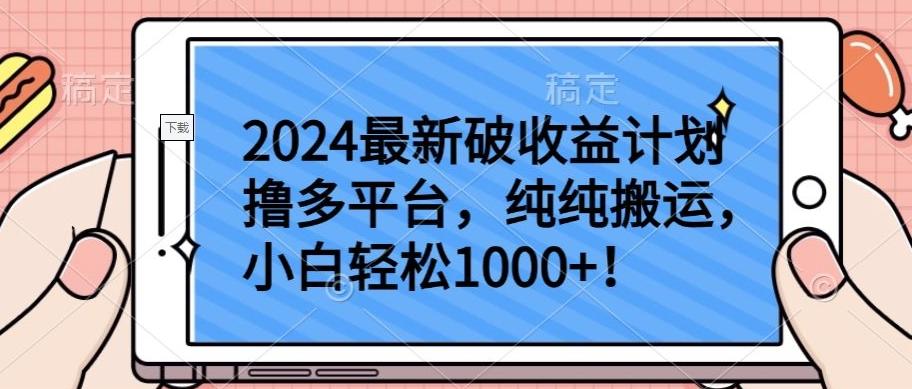 2024最新破收益计划撸多平台，纯纯搬运，小白轻松1000+【揭秘】-一新网创