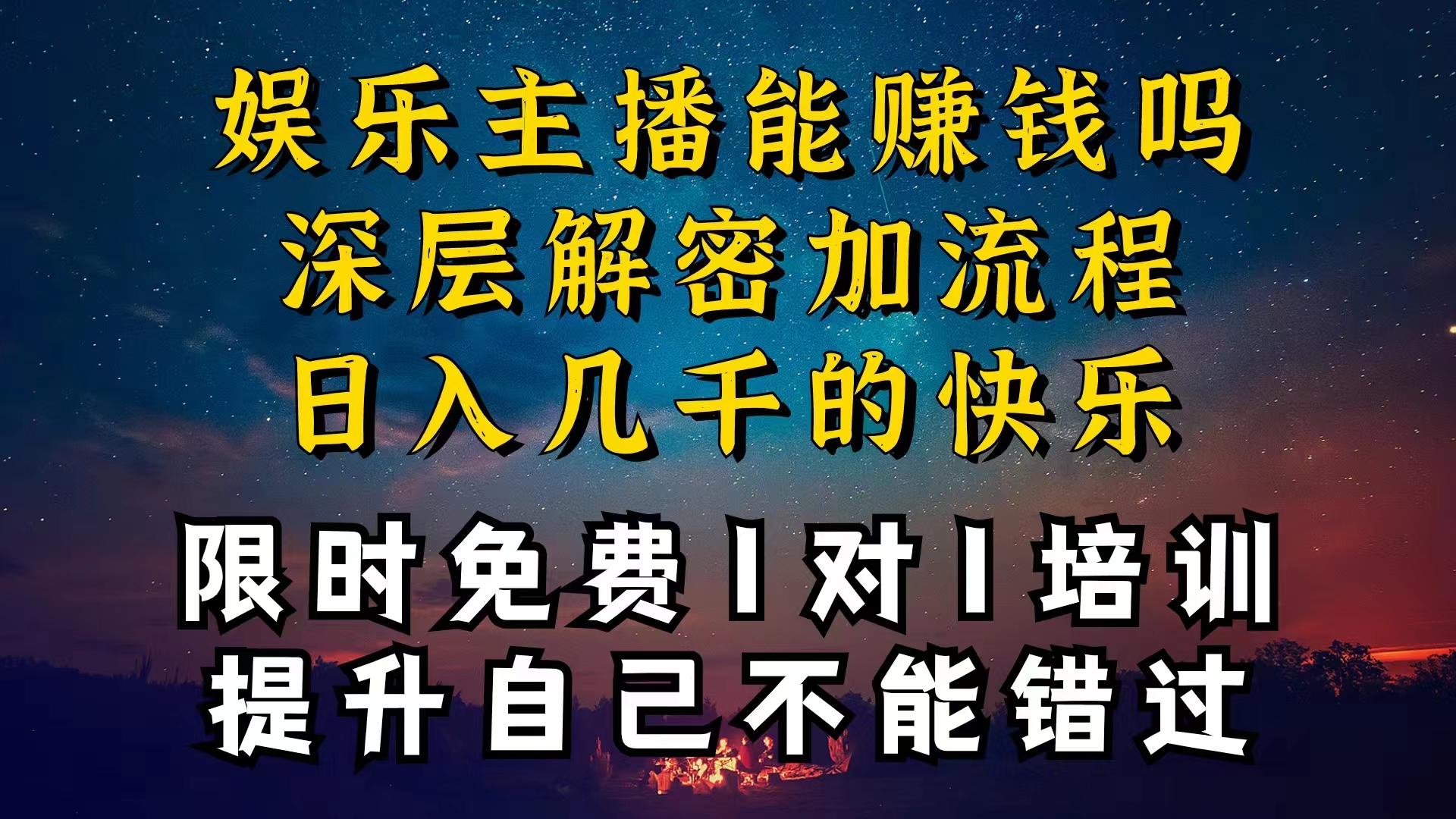 现在做娱乐主播真的还能变现吗，个位数直播间一晚上变现纯利一万多，到...-一新网创