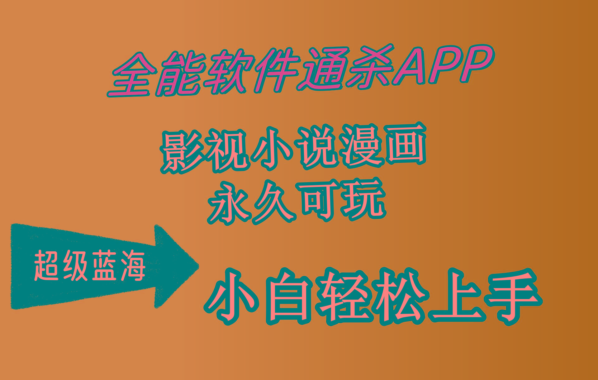 (10012期)全能软件通杀APP，影视小说漫画，轻轻松松月入3w+，永久可玩，小白轻松...-一新网创