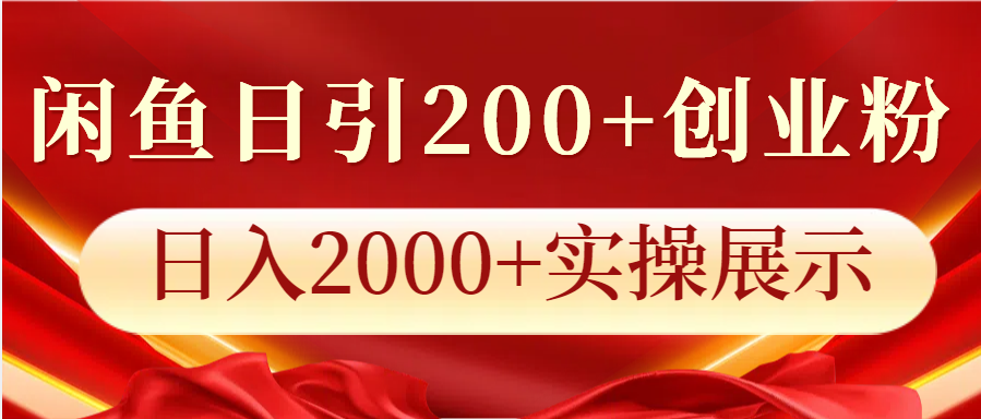闲鱼日引200+创业粉，日入2000+实操展示-一新网创