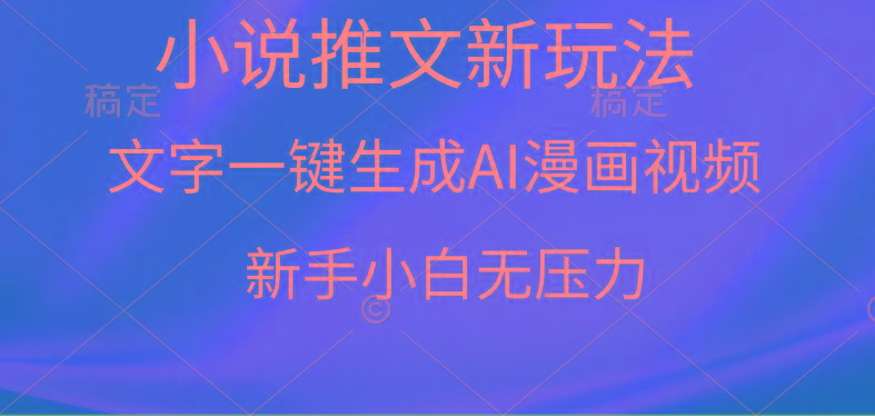 (9729期)漫画小说推文新玩法，一键生成AI漫画视频，新手小白无压力-一新网创