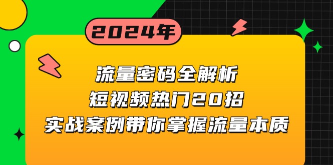 流量密码全解析：短视频热门20招，实战案例带你掌握流量本质-一新网创