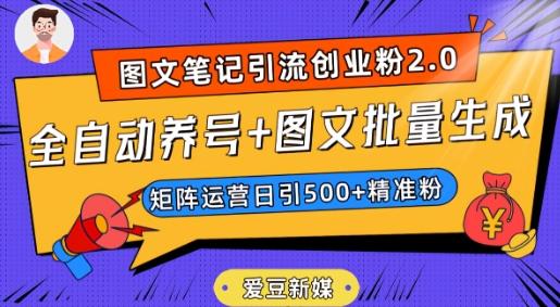 爱豆新媒：全自动养号+图文批量生成，日引500+创业粉（抖音小红书图文笔记2.0）-一新网创