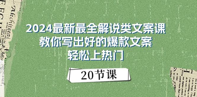 2024最新最全解说类文案课：教你写出好的爆款文案，轻松上热门(20节-一新网创