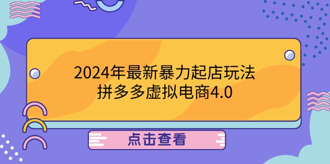 2024年最新暴力起店玩法，拼多多虚拟电商4.0，24小时实现成交，单人可以..-一新网创