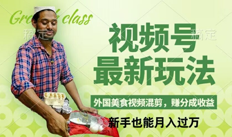 视频号新玩法，外国美食视频混剪，撸分成计划收益，视频制作简单，轻松月入过万【揭秘】-一新网创