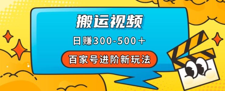 百家号进阶新玩法，靠搬运视频，轻松日赚500＋，附详细操作流程-一新网创