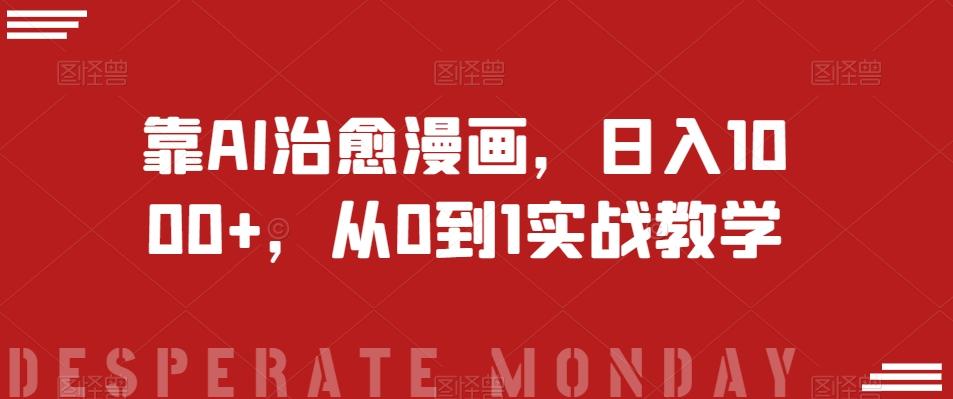 靠AI治愈漫画，日入1000+，从0到1实战教学【揭秘】-一新网创