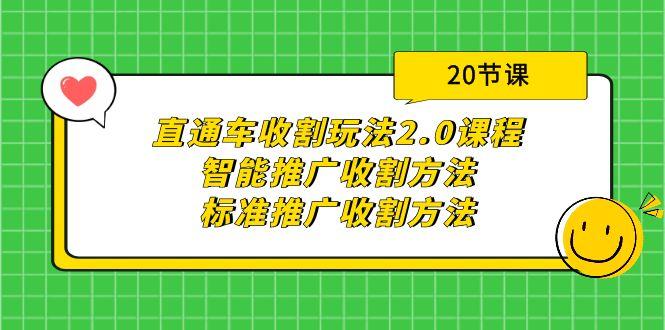 (9692期)直通车收割玩法2.0课程：智能推广收割方法+标准推广收割方法(20节课)-一新网创