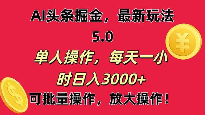 AI撸头条，当天起号第二天就能看见收益，小白也能直接操作，日入3000+-一新网创