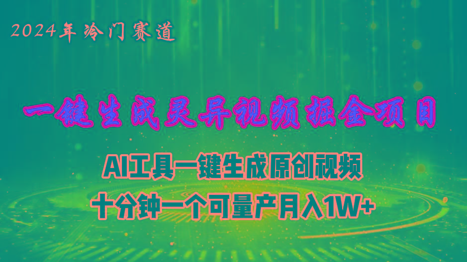 2024年视频号创作者分成计划新赛道，灵异故事题材AI一键生成视频，月入...-一新网创