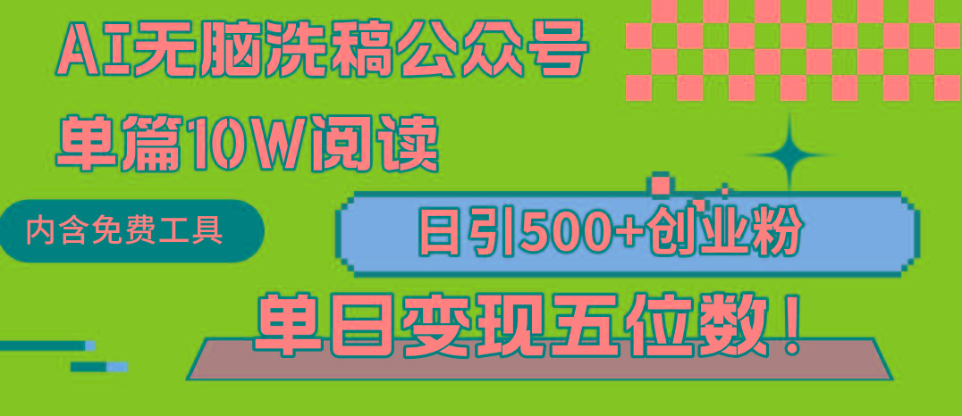 (9277期)AI无脑洗稿公众号单篇10W阅读，日引500+创业粉单日变现五位数！-一新网创