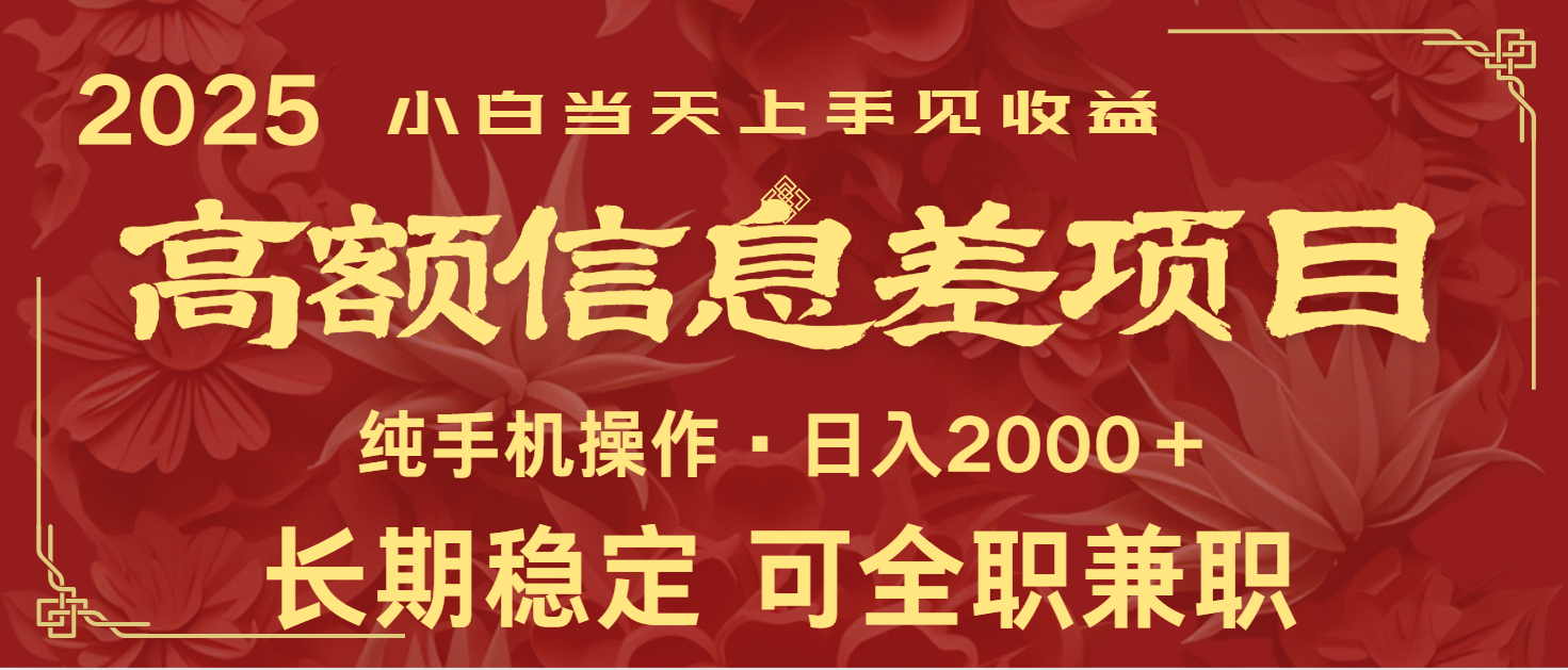 日入2000+ 高额信息差项目 全年长久稳定暴利 新人当天上手见收益-一新网创