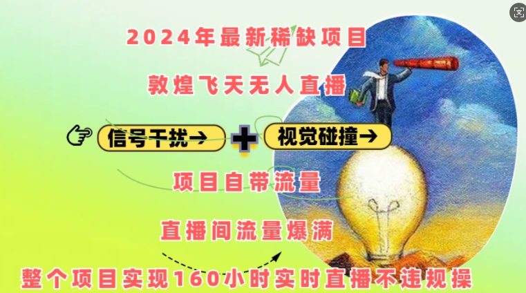 2024年最新稀缺项目敦煌飞天无人直播，项目自带流量，流量爆满，实现160小时实时直播不违规操-一新网创