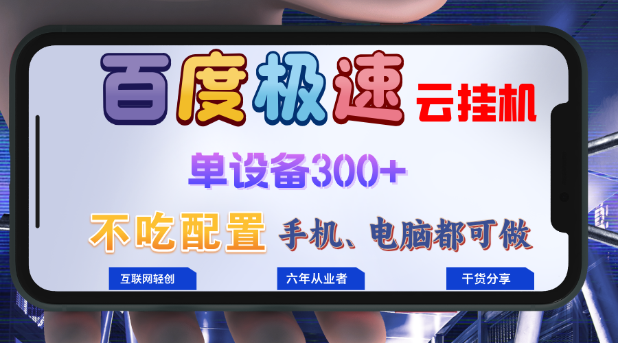 百度极速云挂机，无脑操作挂机日入300+，小白轻松上手！！！-一新网创