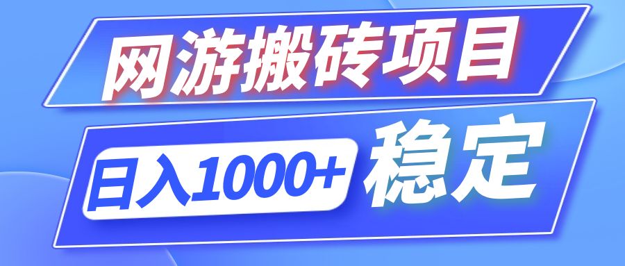 全自动网游搬砖项目，日入1000+ 可多号操作-一新网创