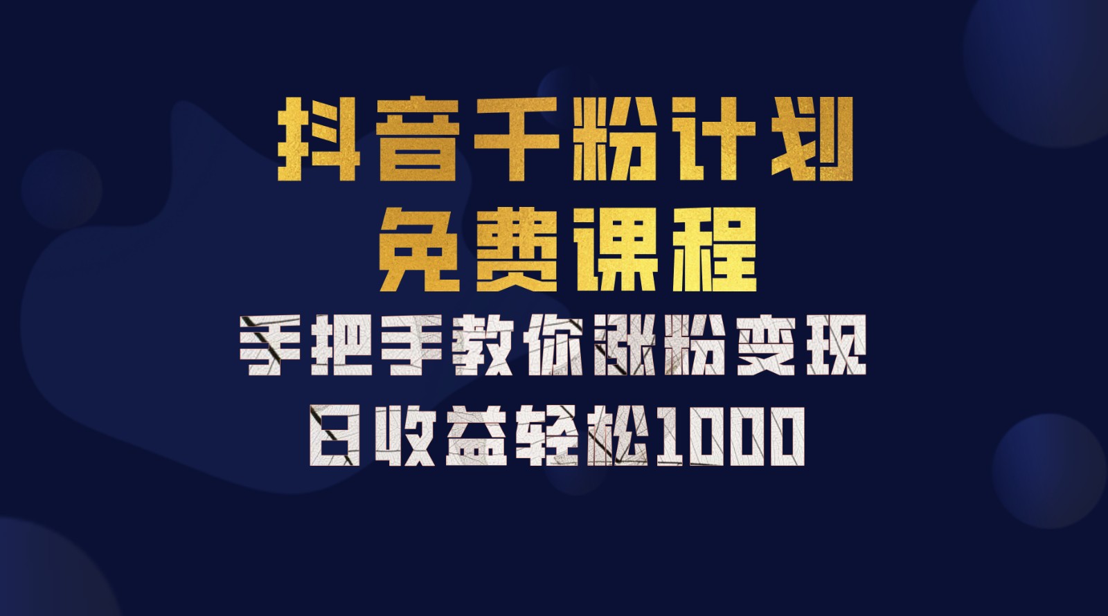 抖音千粉计划，手把手教你一部手机矩阵日入1000+，新手也能学会-一新网创