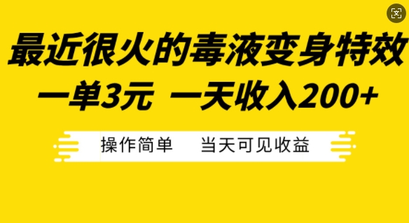 最近很火的毒液变身特效，一单3元，一天收入200+，操作简单当天可见收益-一新网创
