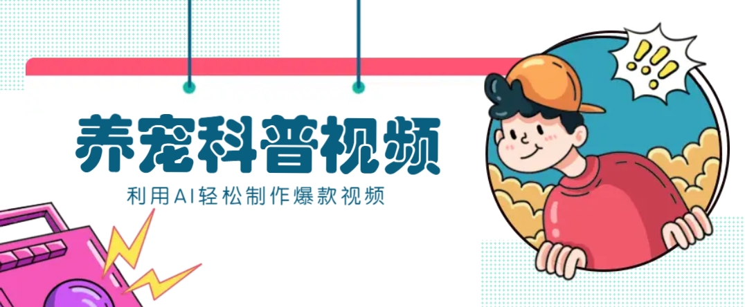 教你利用AI+数字人快速制作养宠科普视频，助大家快速涨粉月赚万元-一新网创