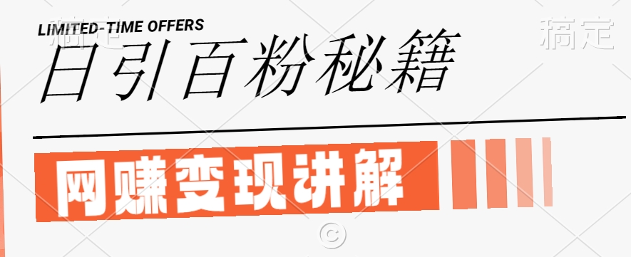 最新闲鱼引流创业粉，日引100+，网创项目虚变现讲解【揭秘】-一新网创