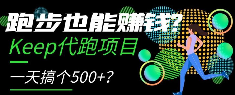 跑步也能赚钱？Keep代跑项目，一天搞个500+【揭秘】-一新网创