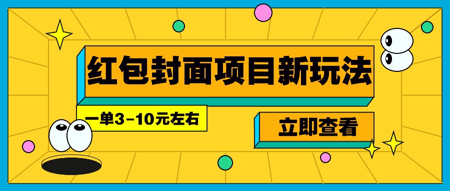 每年必做的红包封面项目新玩法，一单3-10元左右，3天轻松躺赚2000+-一新网创