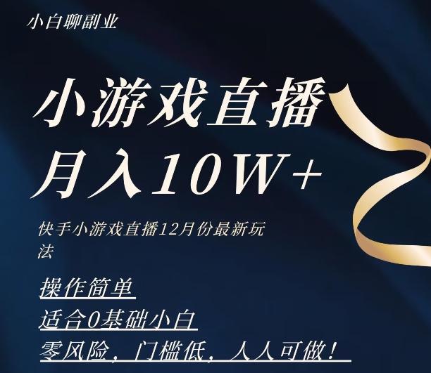 2023年快手游戏无人直播12月份最新玩法，小白轻松月入10W+-一新网创