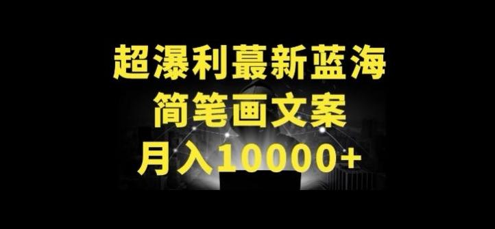 超暴利最新蓝海简笔画配加文案 月入10000+【揭秘】-一新网创