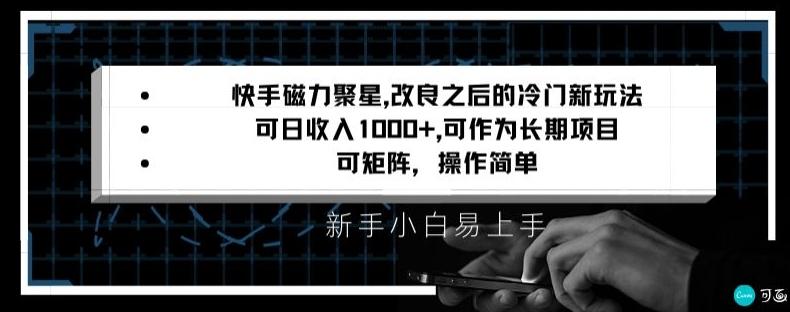 快手磁力聚星改良新玩法，可日收入1000+，矩阵操作简单，收益可观【揭秘】-一新网创