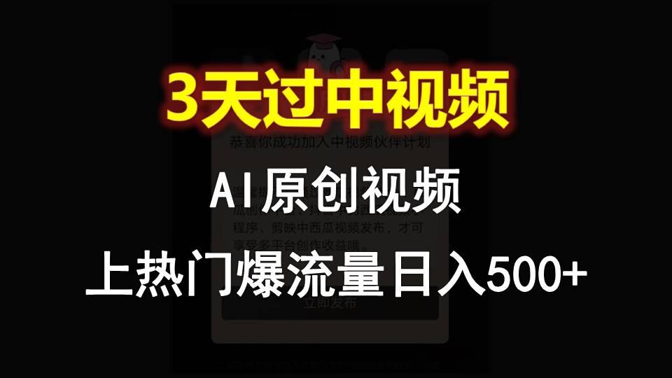 AI一键原创视频，3天过中视频，轻松上热门爆流量日入500+-一新网创