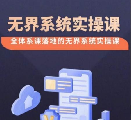 无界系统实操课【38节完整版】，全体系落地无界改版后选择、出价、高投产做付费引流-一新网创