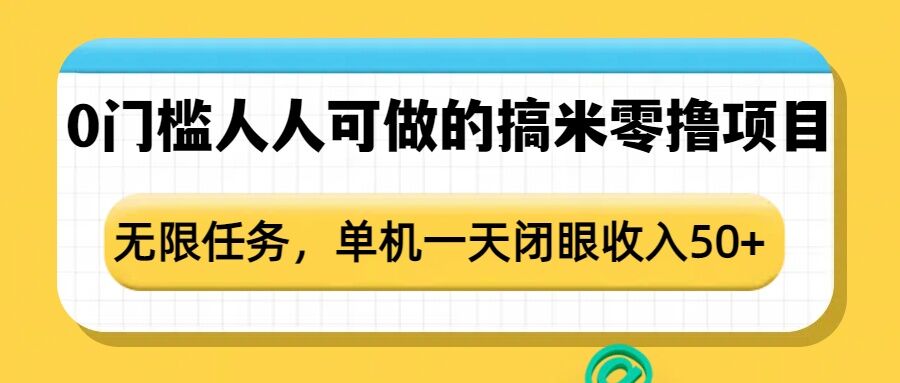 0门槛人人可做的搞米零撸项目，无限任务，单机一天闭眼收入50+-一新网创
