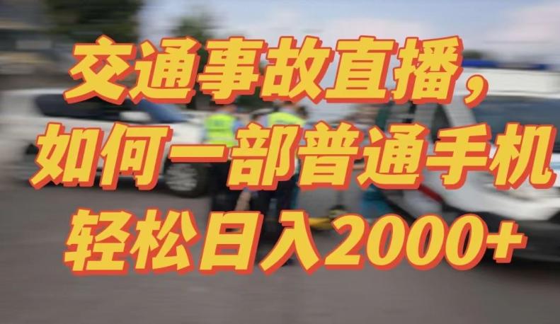 2024最新玩法半无人交通事故直播，实战式教学，轻松日入2000＋，人人都可做【揭秘】-一新网创