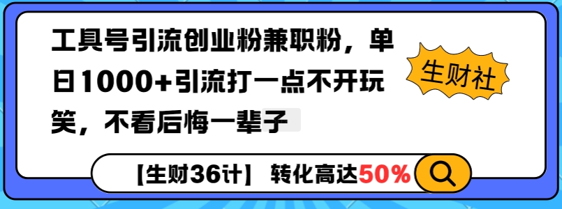 工具号引流创业粉兼职粉，单日1000+引流打一点不开玩笑，不看后悔一辈子【揭秘】-一新网创