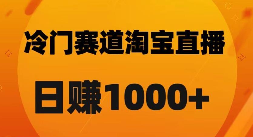 淘宝直播卡搜索黑科技，轻松实现日佣金1000+【揭秘】-一新网创