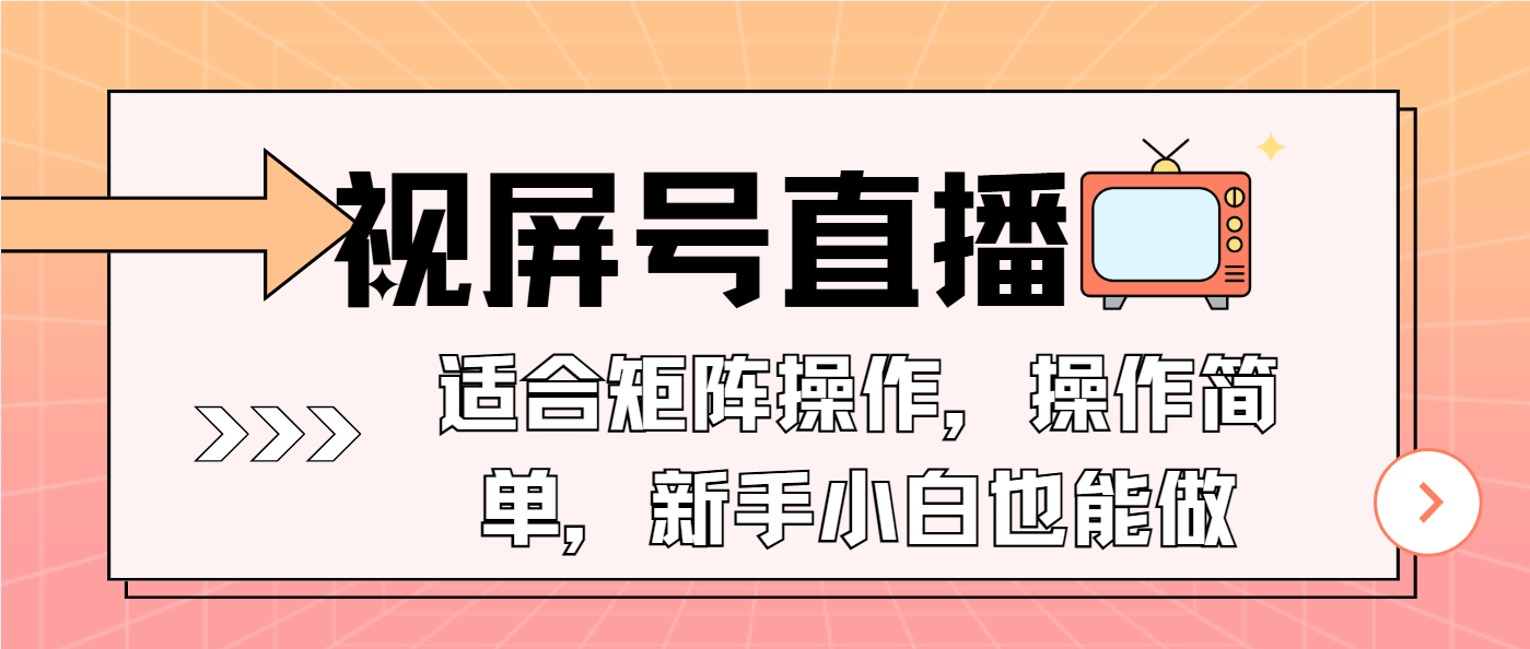 视屏号直播，适合矩阵操作，操作简单， 一部手机就能做，小白也能做，...-一新网创