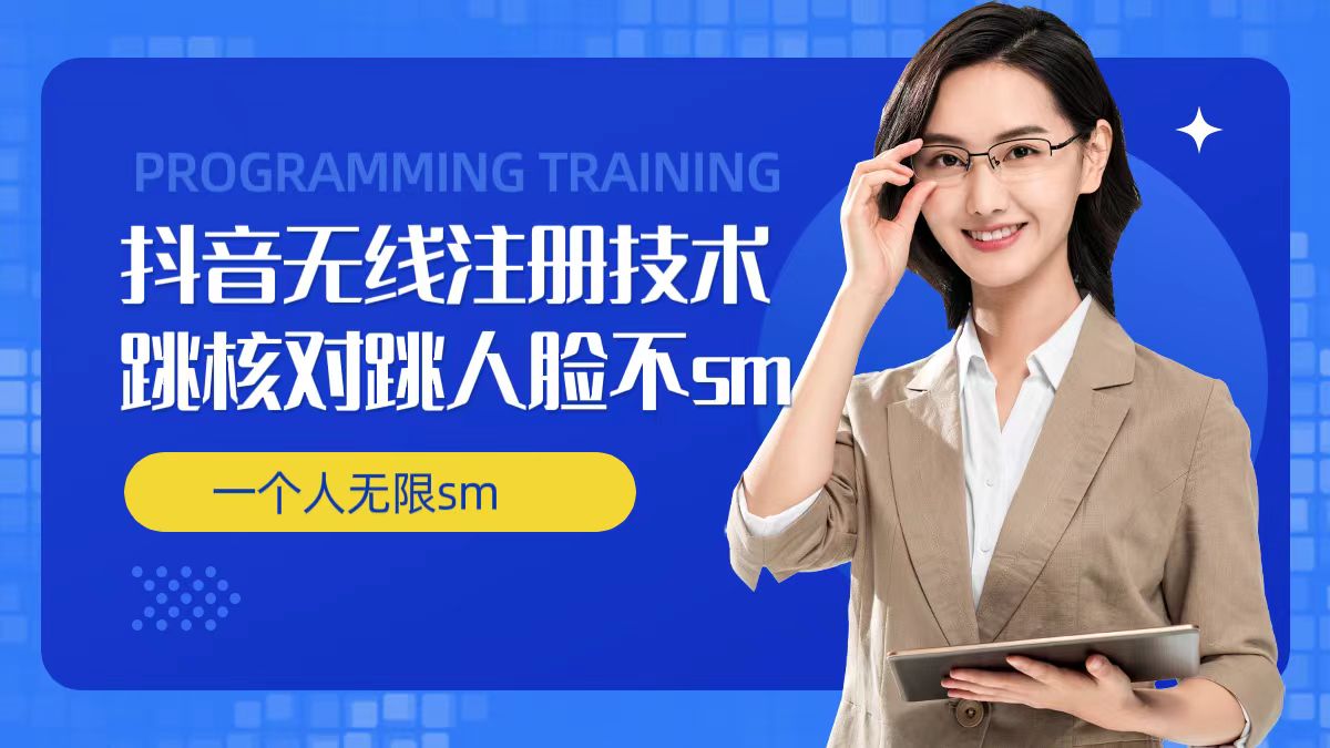 无限注册抖音技术，抖音跳验证核对，抖音跳人脸登录技术，抖音不sm开播技术， 一个人无限实名抖音-一新网创