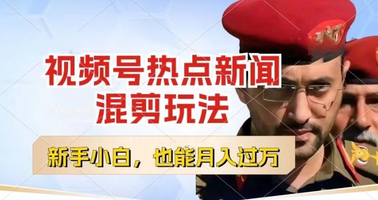视频号创作者分成，热点新闻混剪玩法，小白也能轻松上手，每天一个小时，轻松月入过w【揭秘】-一新网创