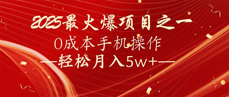 7天赚了2.6万，2025利润超级高！0成本手机操作轻松月入5w+-一新网创