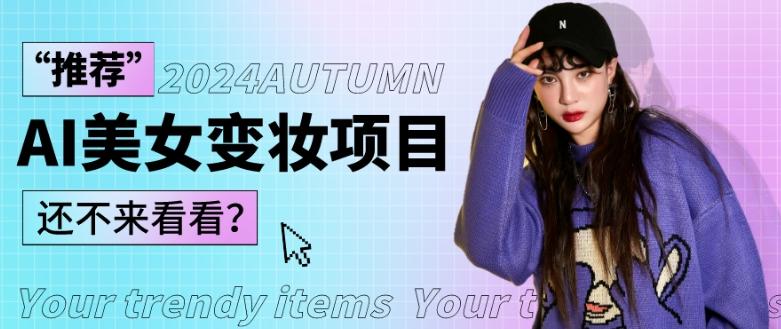 1秒AI变妆，0零基础也能在1分钟内轻松上手，单账号收益轻松突破1W+，打破传统，快速提升个人收入！-一新网创
