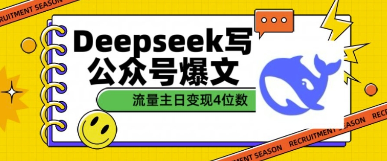用DeepSeek写公众号爆文，流量主收益一篇文章变现4位数-一新网创