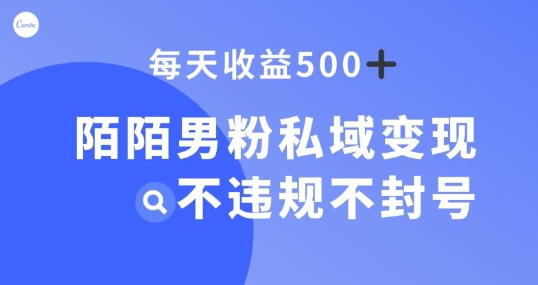 陌陌男粉私域变现新玩法，日入500+，不违规不封号-一新网创