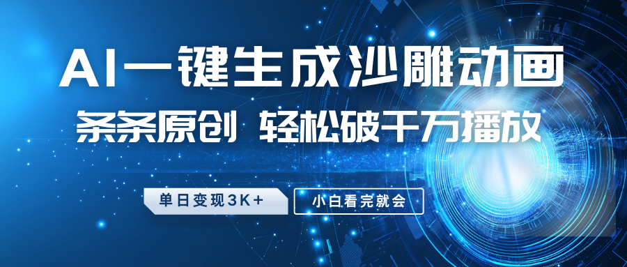 最新沙雕动画玩法，AI一键生成，条条原创 轻松破千万播放，单日变现3K+，小白看完就会-一新网创