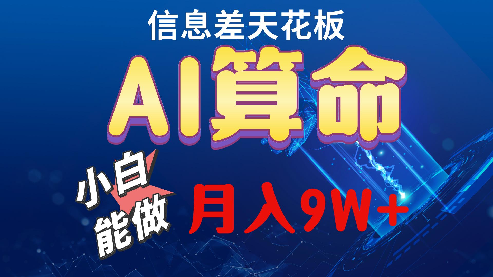 2024AI最新玩法，小白当天上手，轻松月入5w-一新网创