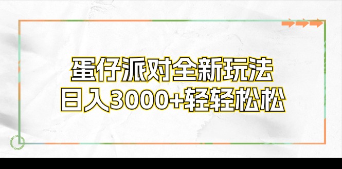 蛋仔派对全新玩法，日入3000+轻轻松松-一新网创