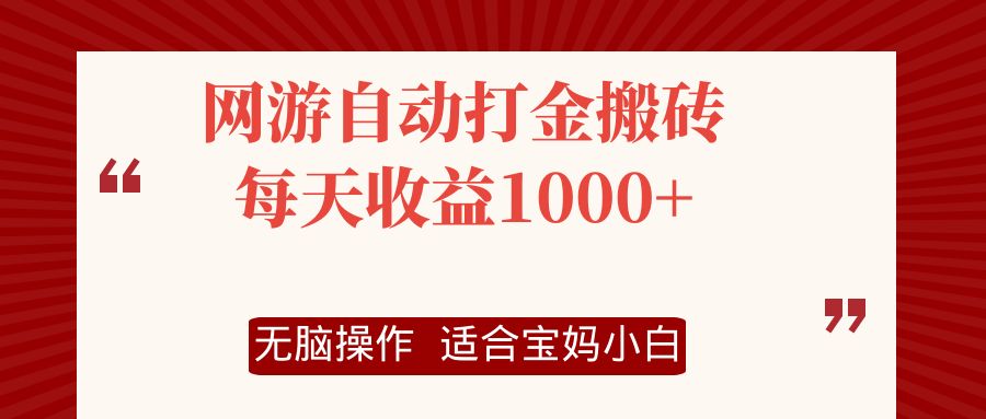 网游自动打金搬砖项目，每天收益1000+，无脑操作-一新网创