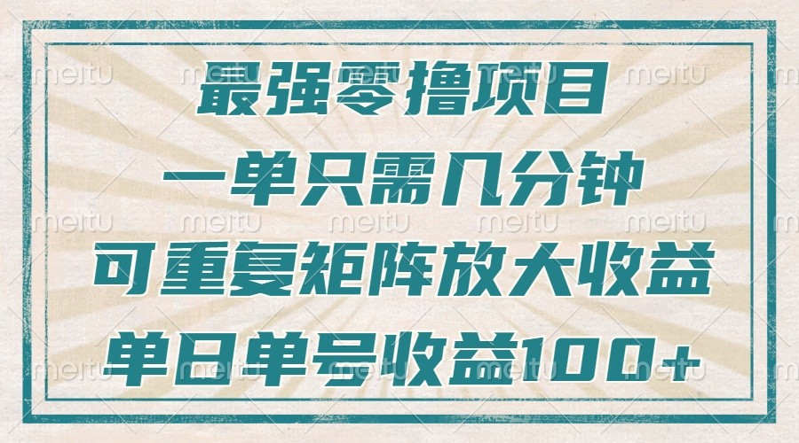 最强零撸项目，解放双手，几分钟可做一次，可矩阵放大撸收益，单日轻松收益100+，-一新网创