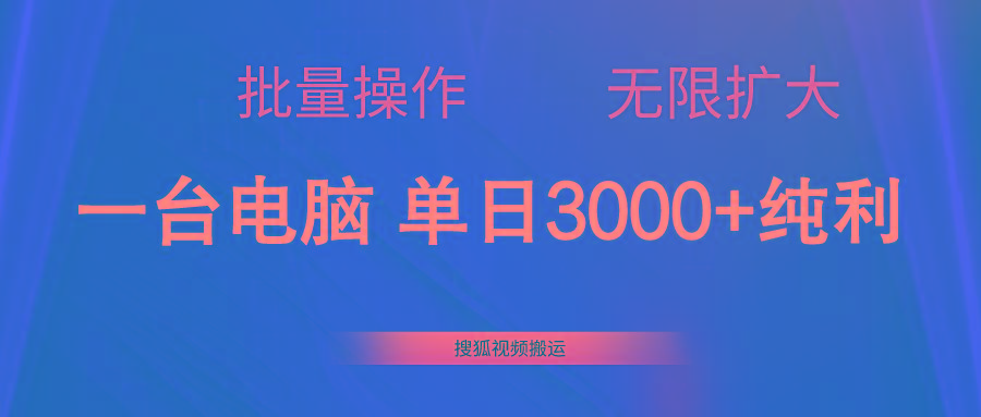 搜狐视频搬运，一台电脑单日3000+，批量操作，可无限扩大-一新网创
